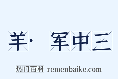 羊·军中三是什么意思的图片